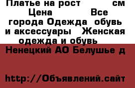 Платье на рост 122-134 см › Цена ­ 3 000 - Все города Одежда, обувь и аксессуары » Женская одежда и обувь   . Ненецкий АО,Белушье д.